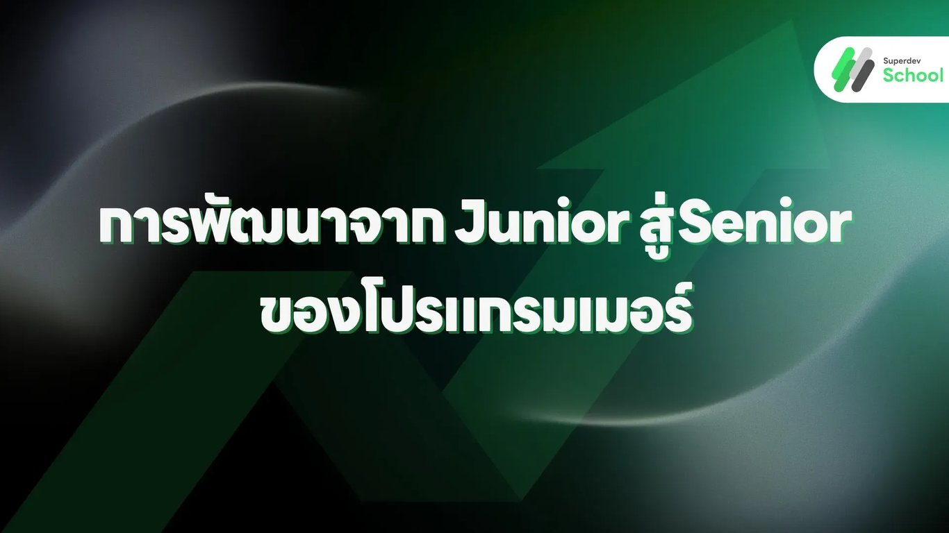 การพัฒนาจาก Junior สู่ Senior ของโปรแกรมเมอร์