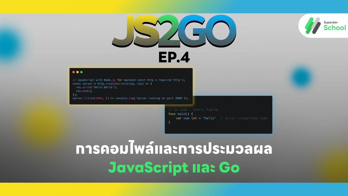 JS2GO EP.4 การคอมไพล์และการประมวลผล: JavaScript และ Go