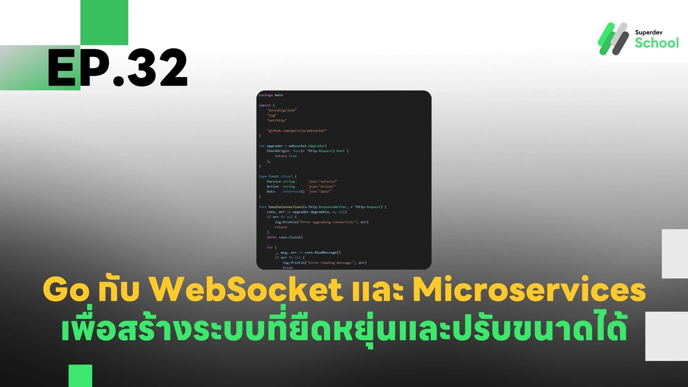EP.32 การเชื่อมต่อ WebSocket กับ Microservices ใน Go เพื่อสร้างระบบที่ยืดหยุ่นและปรับขนาดได้