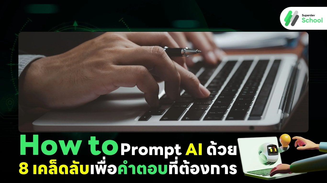 How to Prompt AI ด้วย 8 เคล็ดลับเพื่อคำตอบที่ต้องการ