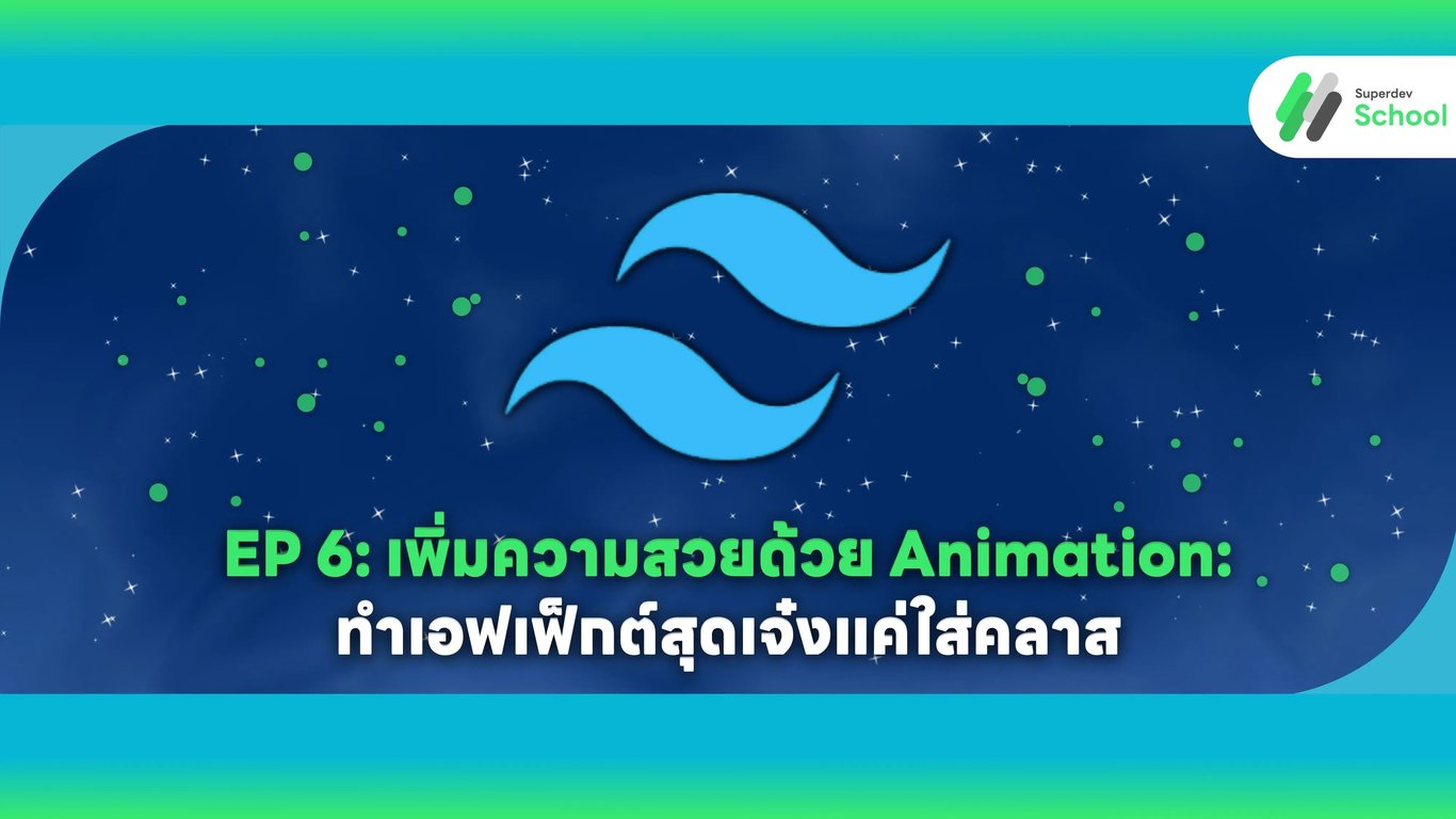 EP 6: เพิ่มความสวยด้วย Animation: ทำเอฟเฟ็กต์สุดเจ๋งแค่ใส่คลาส