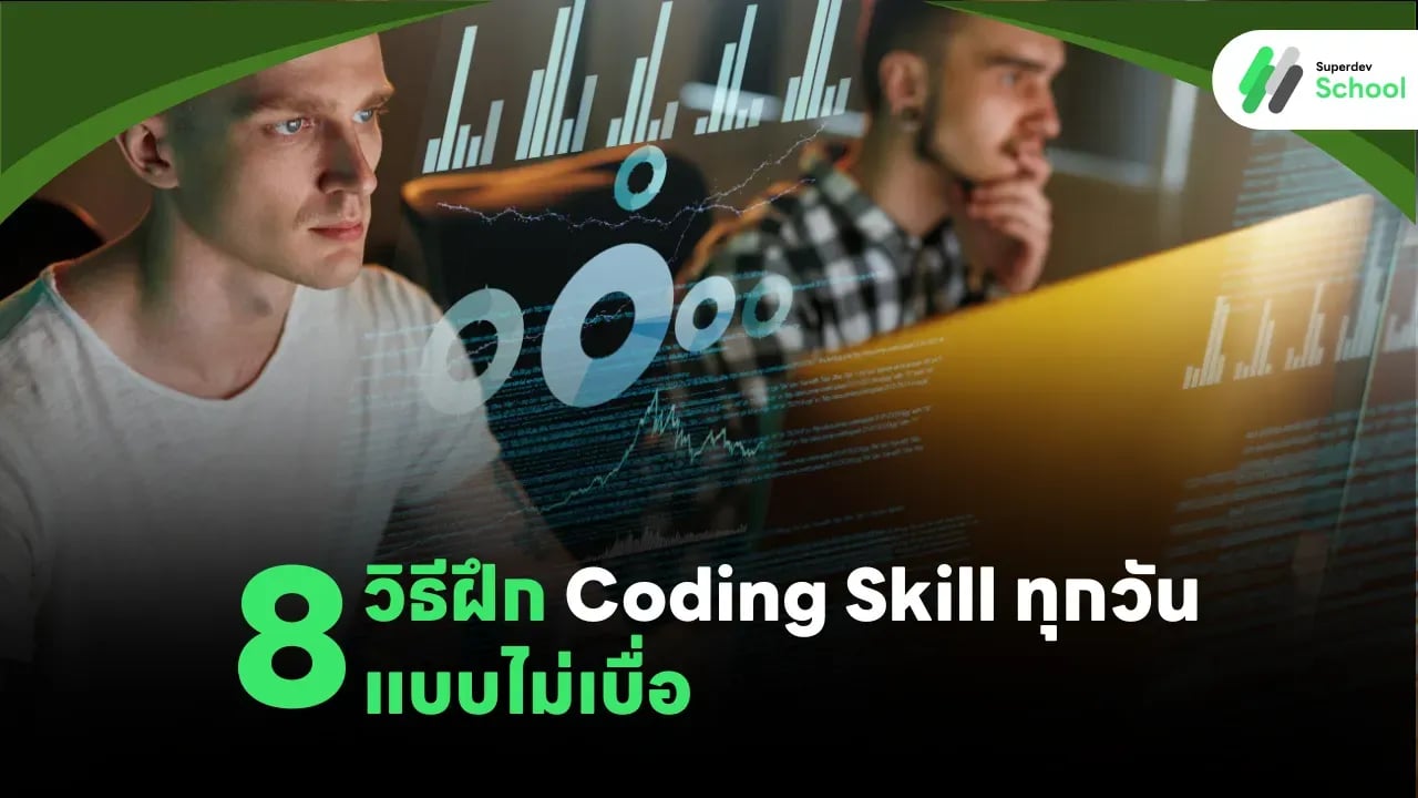 8 วิธีฝึก Coding Skill ทุกวันแบบไม่เบื่อ
