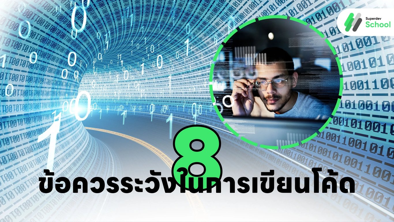 8 ข้อควรระวังในการเขียนโค้ด