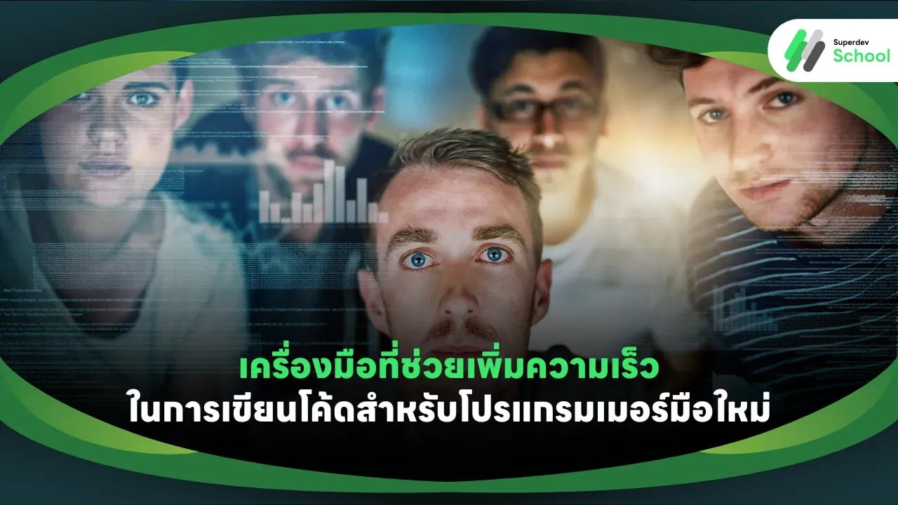 เครื่องมือที่ช่วยเพิ่มความเร็วในการเขียนโค้ดสำหรับโปรแกรมเมอร์มือใหม่