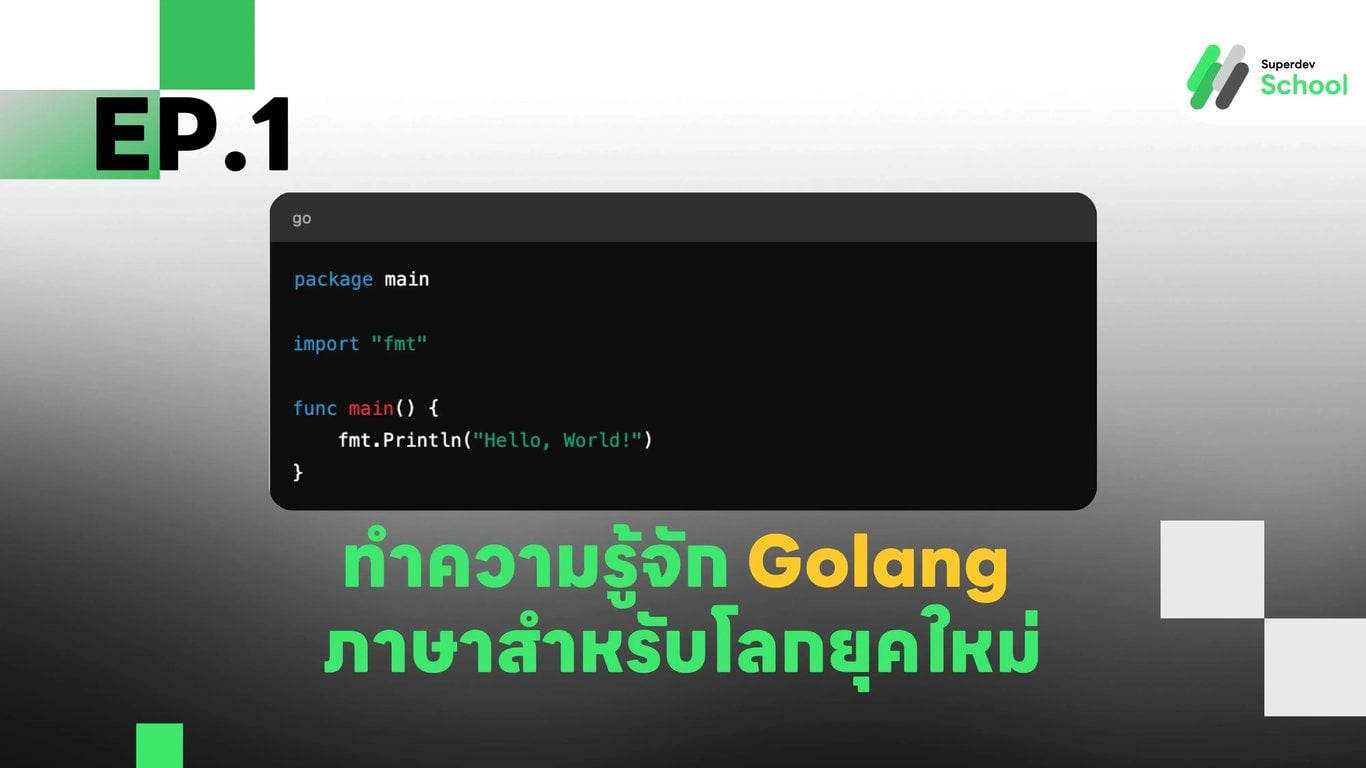 EP.1 ทำความรู้จัก Golang: ภาษาสำหรับโลกยุคใหม่