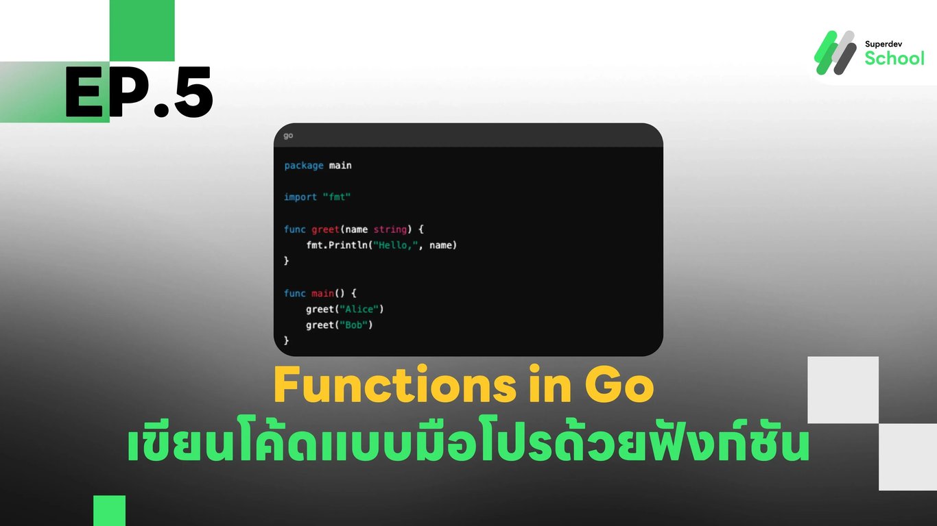EP.5 Functions in Go: เขียนโค้ดแบบมือโปรด้วยฟังก์ชัน