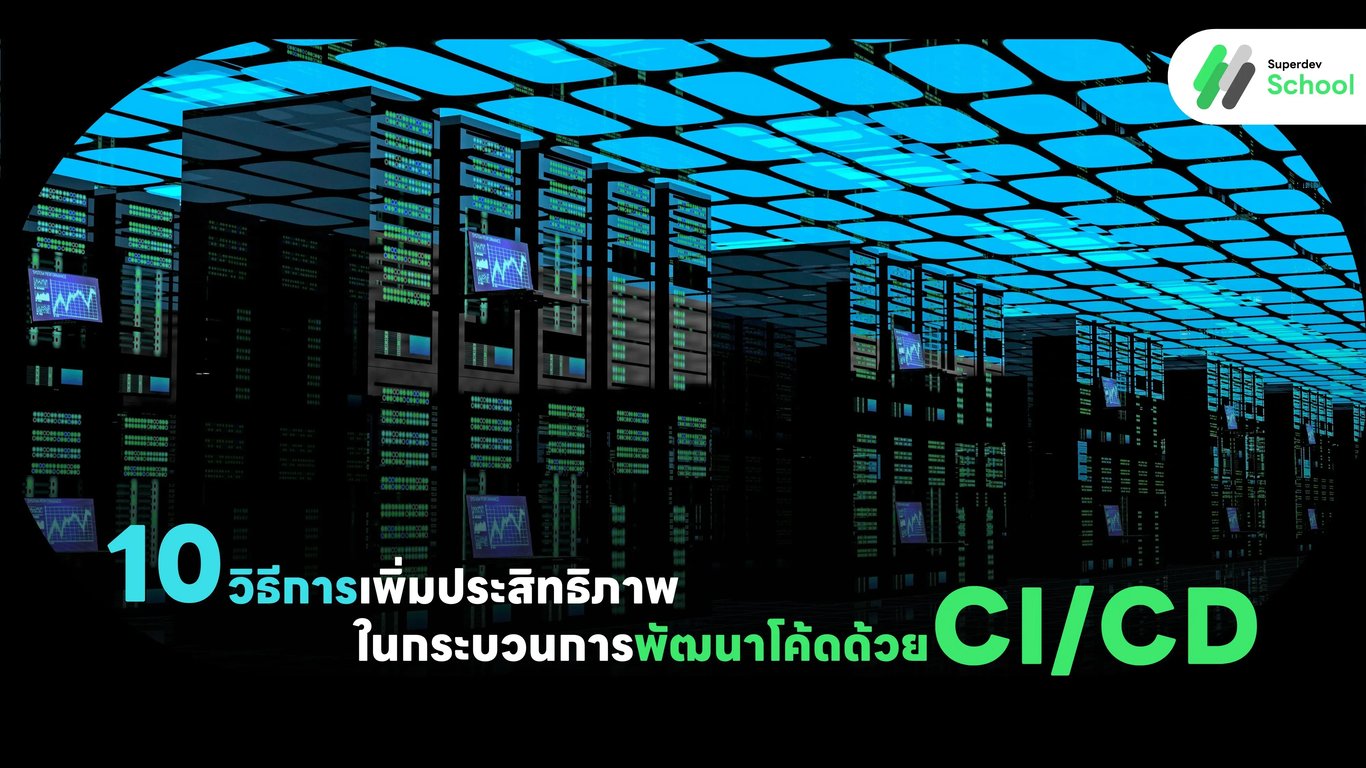 10 วิธีการเพิ่มประสิทธิภาพในกระบวนการพัฒนาโค้ดด้วย CI/CD