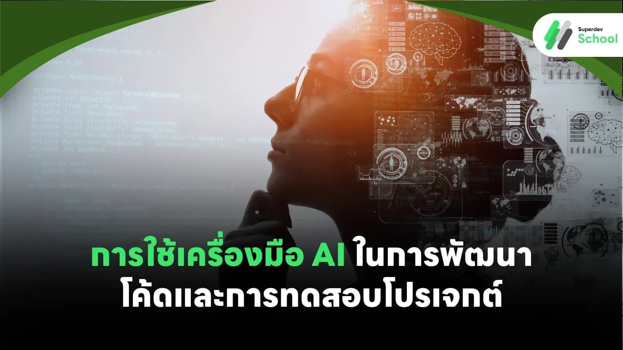 การใช้เครื่องมือ AI ในการพัฒนาโค้ดและการทดสอบโปรเจกต์