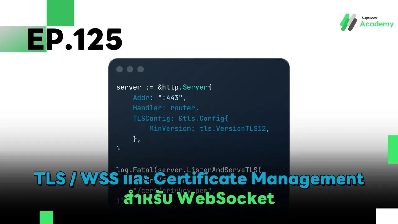 EP.125 TLS / WSS และ Certificate Management สำหรับ WebSocket (Production & Enterprise)