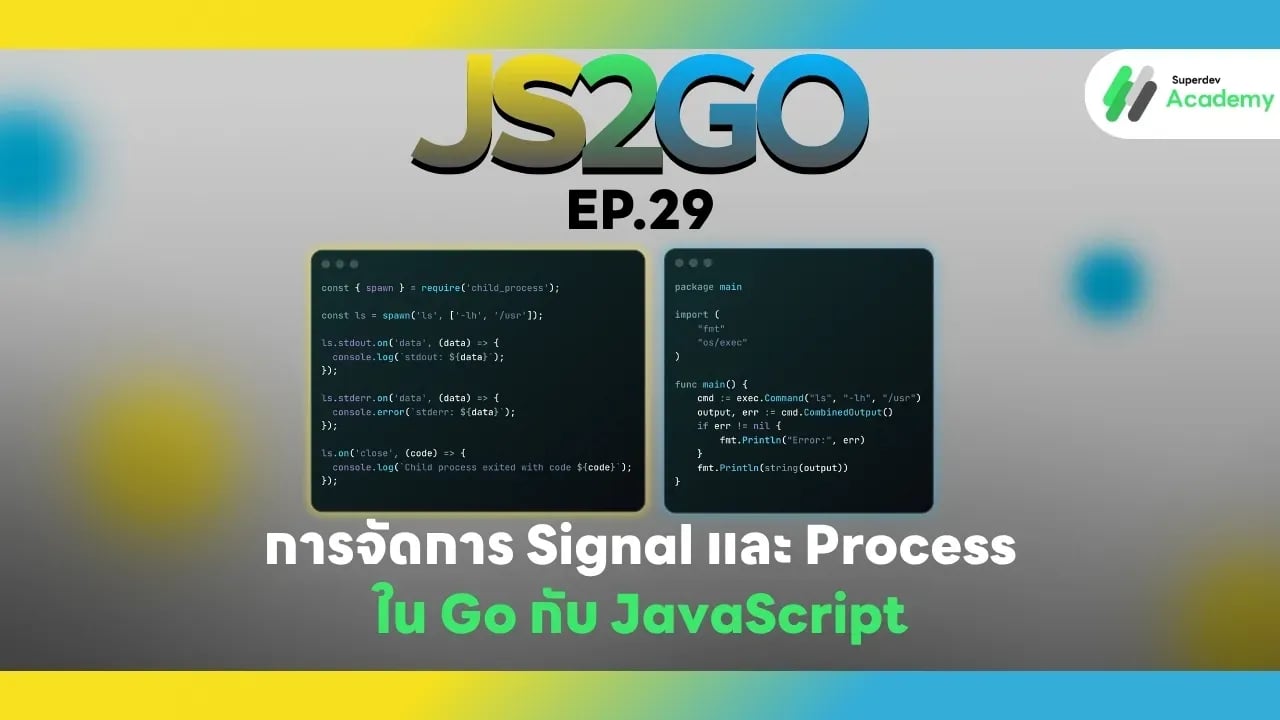 JS2GO EP.29 การจัดการ Signal และ Process ใน Go กับ JavaScript