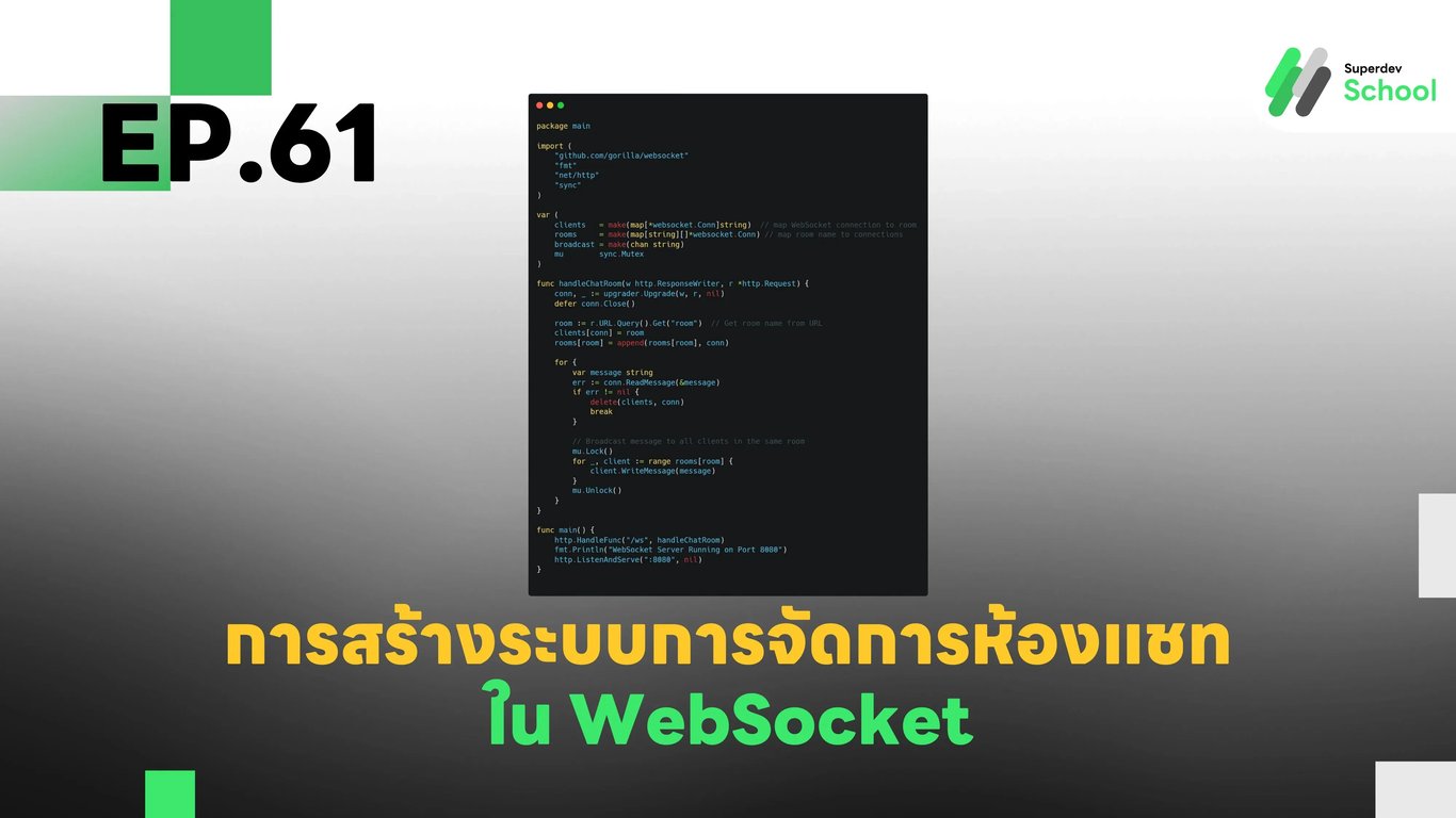 EP.61 การสร้างระบบการจัดการห้องแชท (Chat Room Management) ใน WebSocket