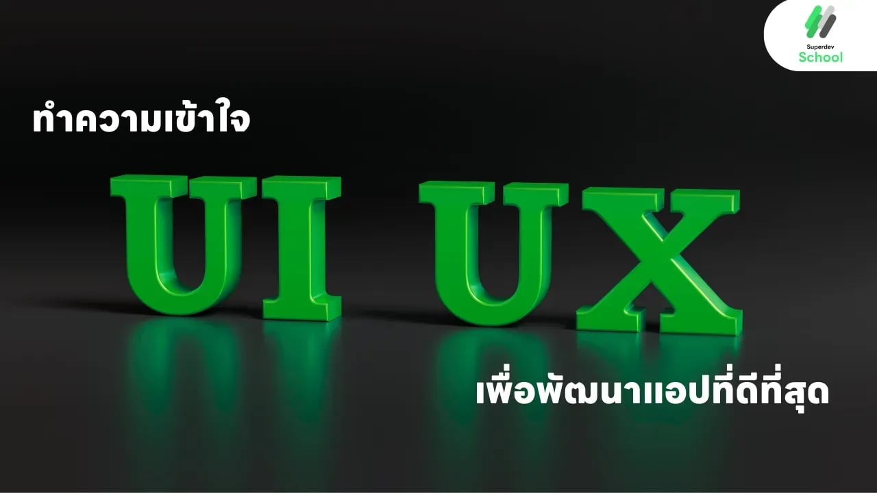 ทำความเข้าใจ UX/UI เพื่อพัฒนาแอปที่ดีที่สุด