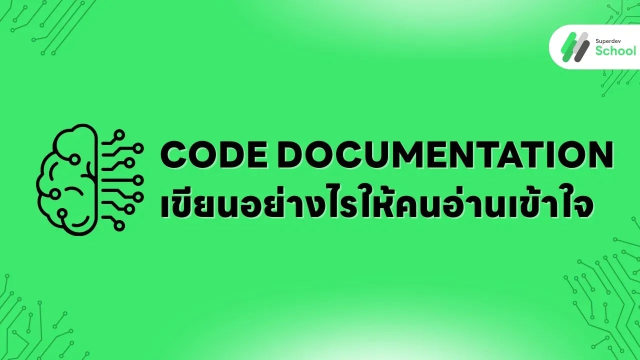 Code Documentation: เขียนอย่างไรให้คนอ่านเข้าใจ
