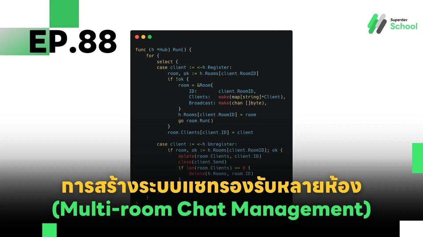 EP.88 การสร้างระบบแชทรองรับหลายห้อง (Multi-room Chat Management)