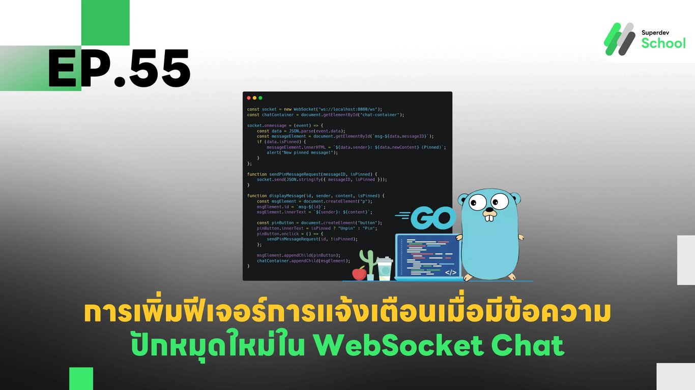 EP.55 การเพิ่มฟีเจอร์การแจ้งเตือนเมื่อมีข้อความปักหมุดใหม่ใน WebSocket Chat
