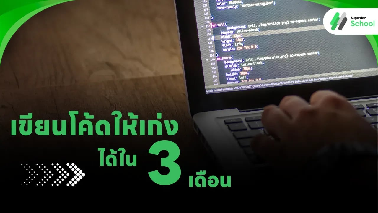 เคล็ดลับการฝึกเขียนโค้ดให้เก่งได้ใน 3 เดือน