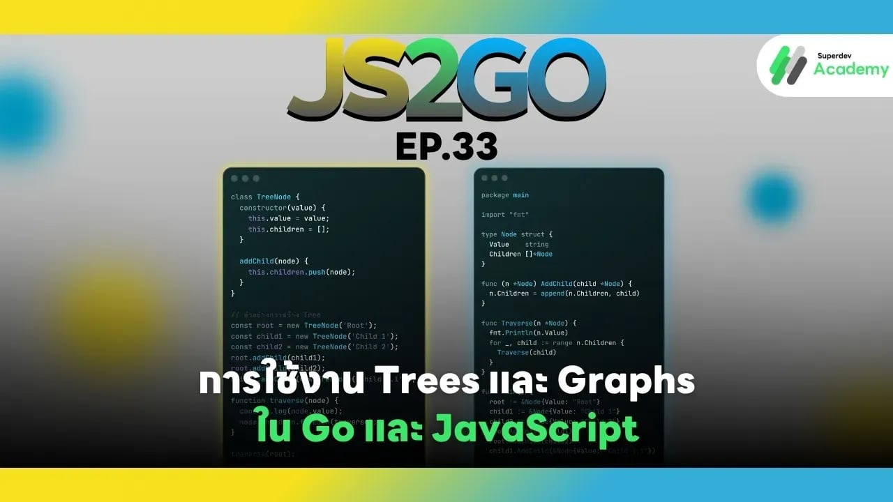 JS2GO EP.33 การใช้งาน Trees และ Graphs ใน Go และ JavaScript