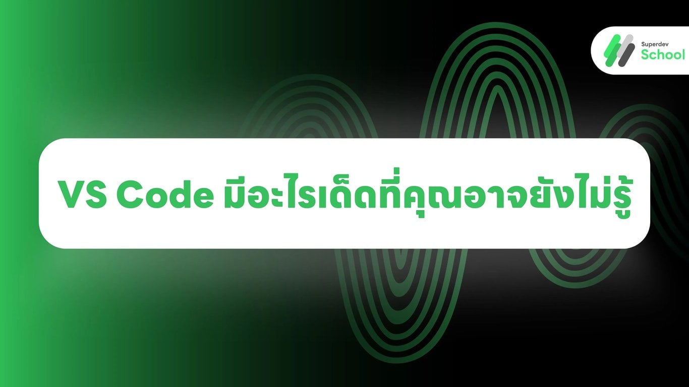 VS Code มีอะไรเด็ดที่คุณอาจยังไม่รู้