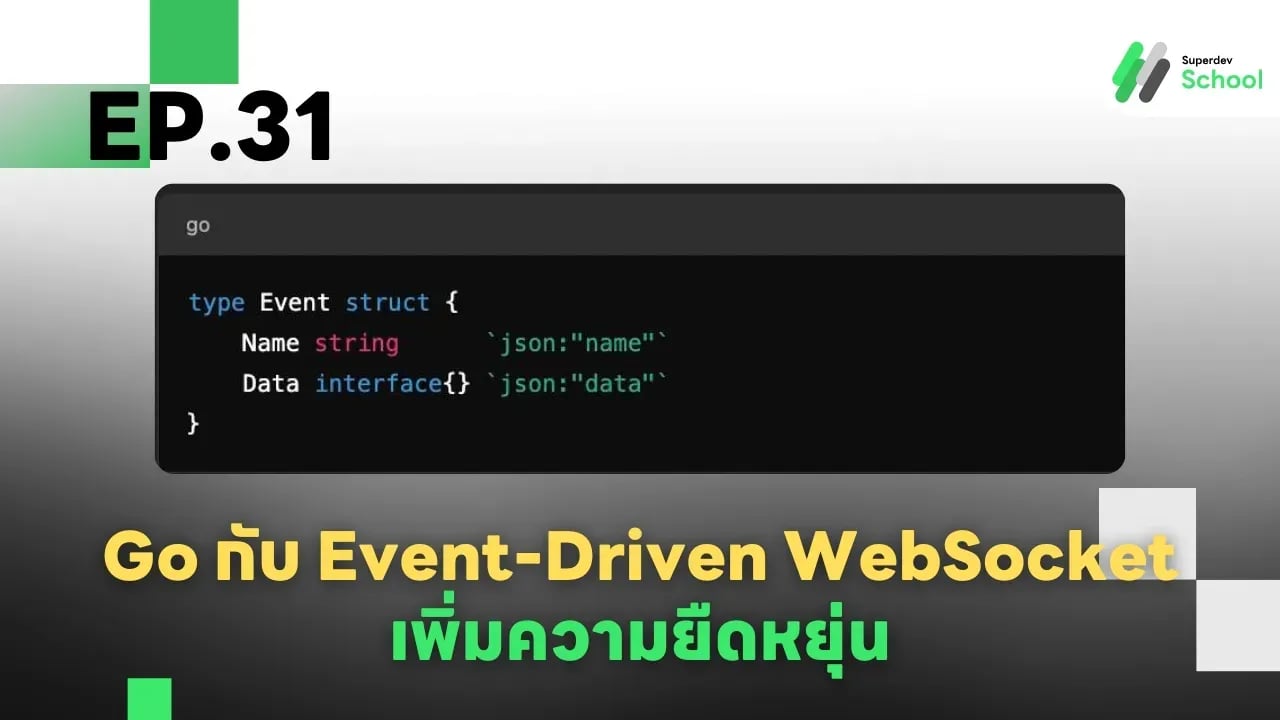 Ep.31 Go กับ Event-Driven WebSocket - เพิ่มความยืดหยุ่น
