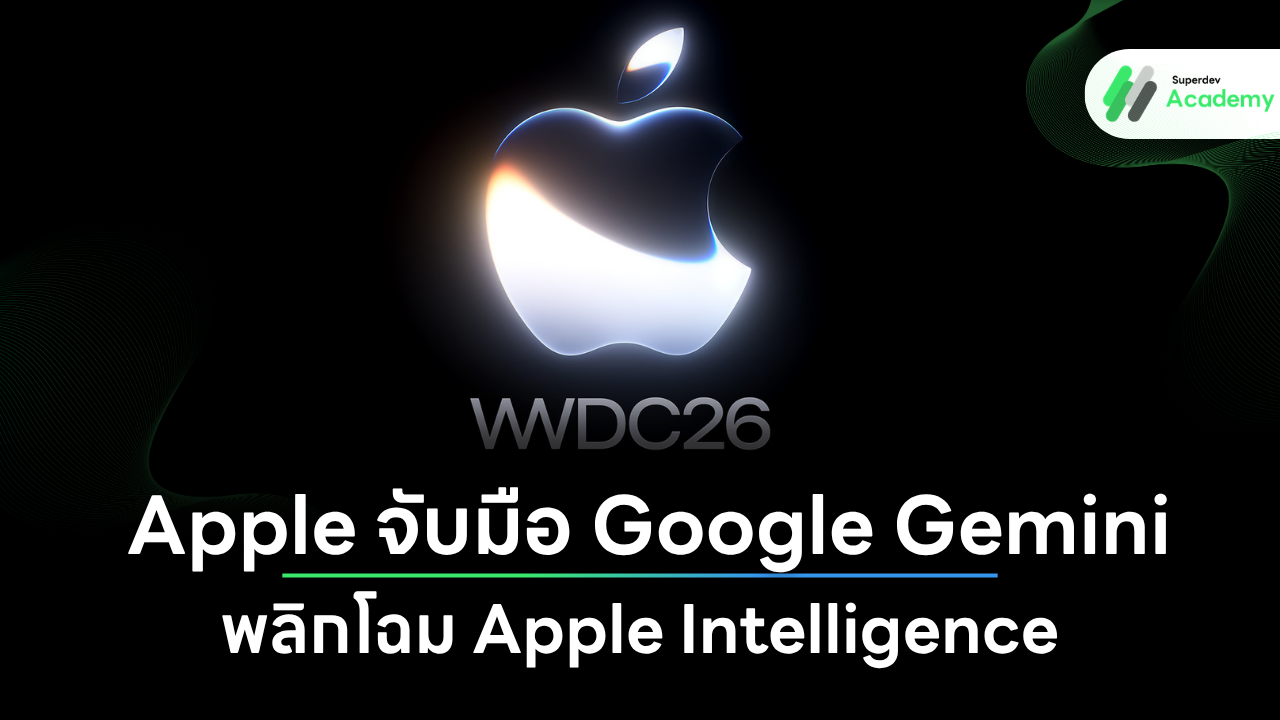 โลโก้ Apple Intelligence และ Google Gemini บนเวทีงาน WWDC26