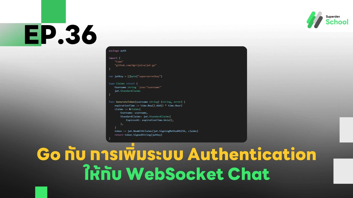 EP.36 การเพิ่มระบบ Authentication ให้กับ WebSocket Chat