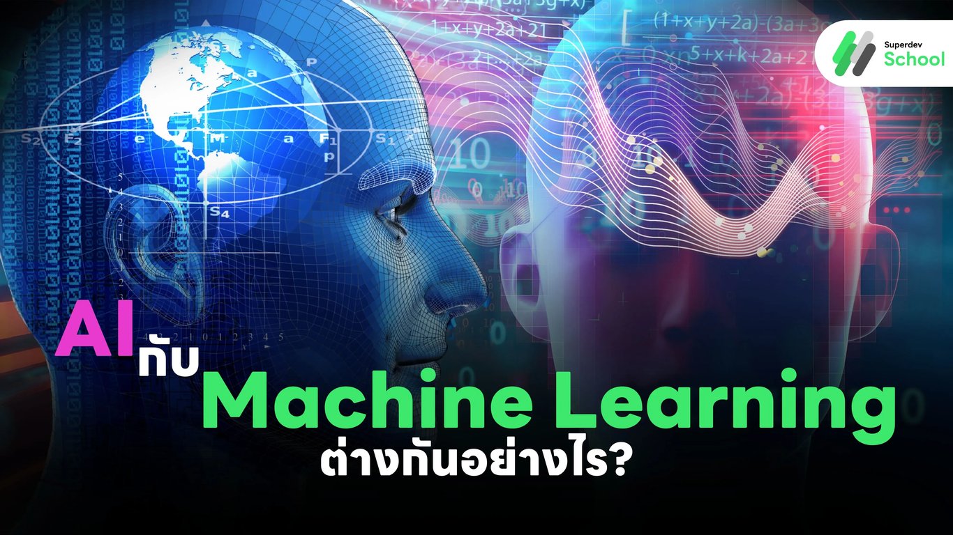 AI กับ Machine Learning ต่างกันอย่างไร?