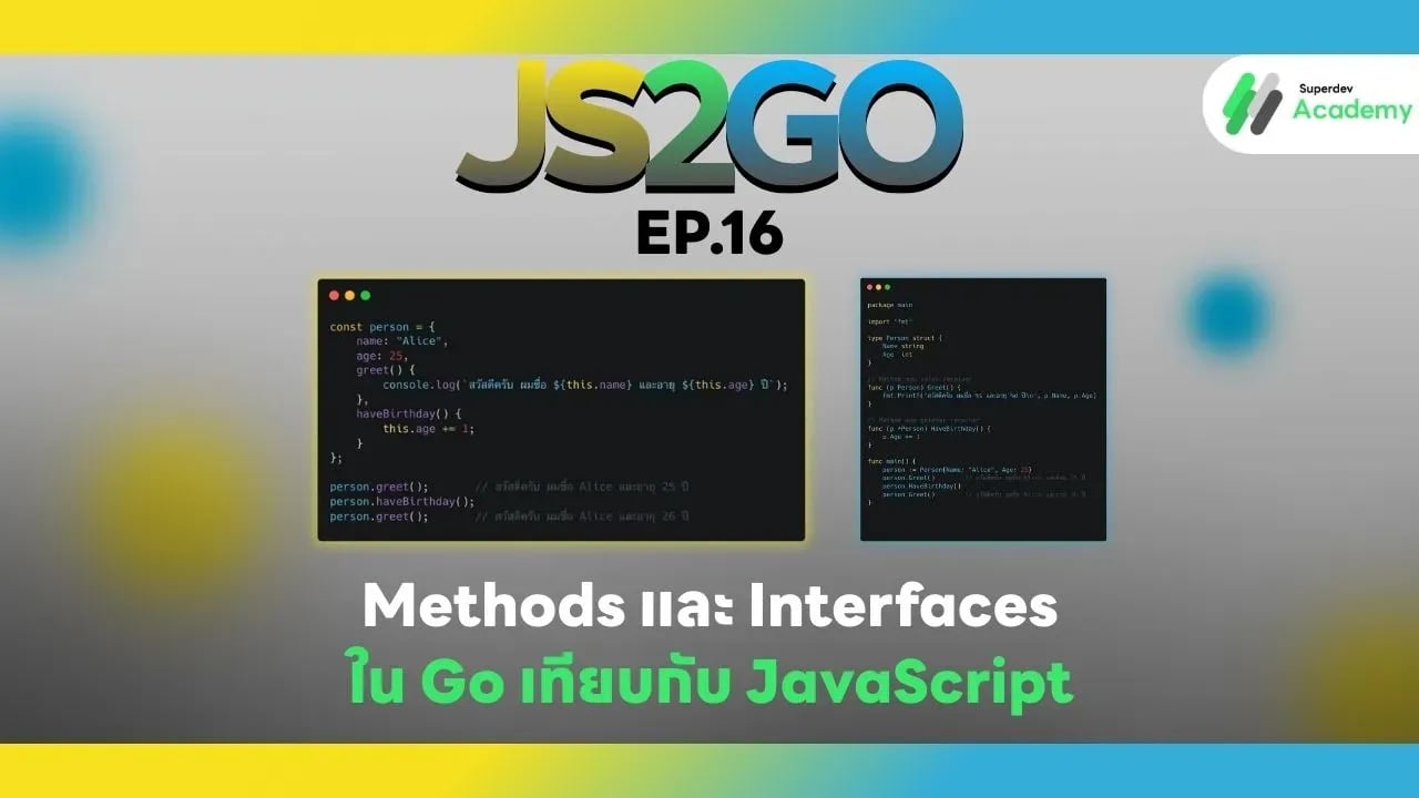 JS2GO EP.16 Methods และ Interfaces ใน Go เทียบกับ JavaScript