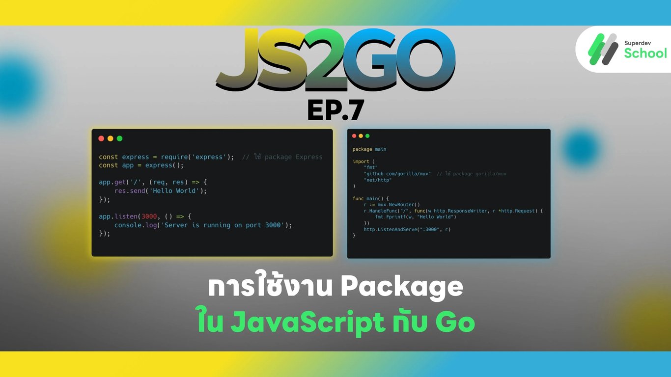 JS2GO EP.7 การใช้งาน Package ใน JavaScript กับ Go