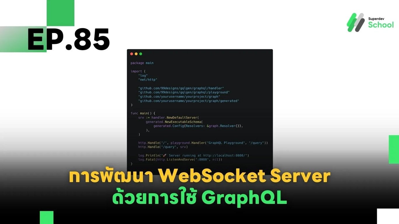 EP.85 การพัฒนา WebSocket Server ด้วยการใช้ GraphQL