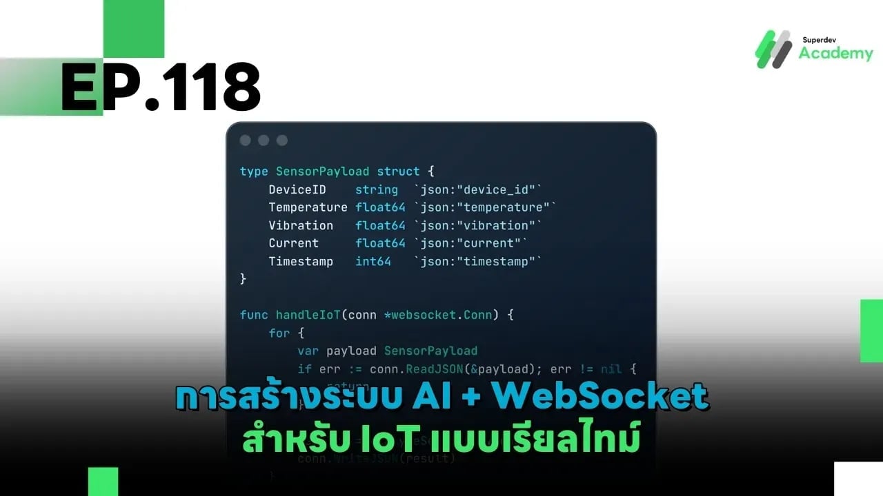 EP.118 การสร้างระบบ AI + WebSocket สำหรับ IoT แบบเรียลไทม์