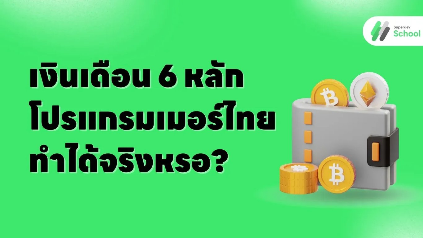 เงินเดือน 6 หลัก: โปรแกรมเมอร์ไทยทำได้จริงหรอ?