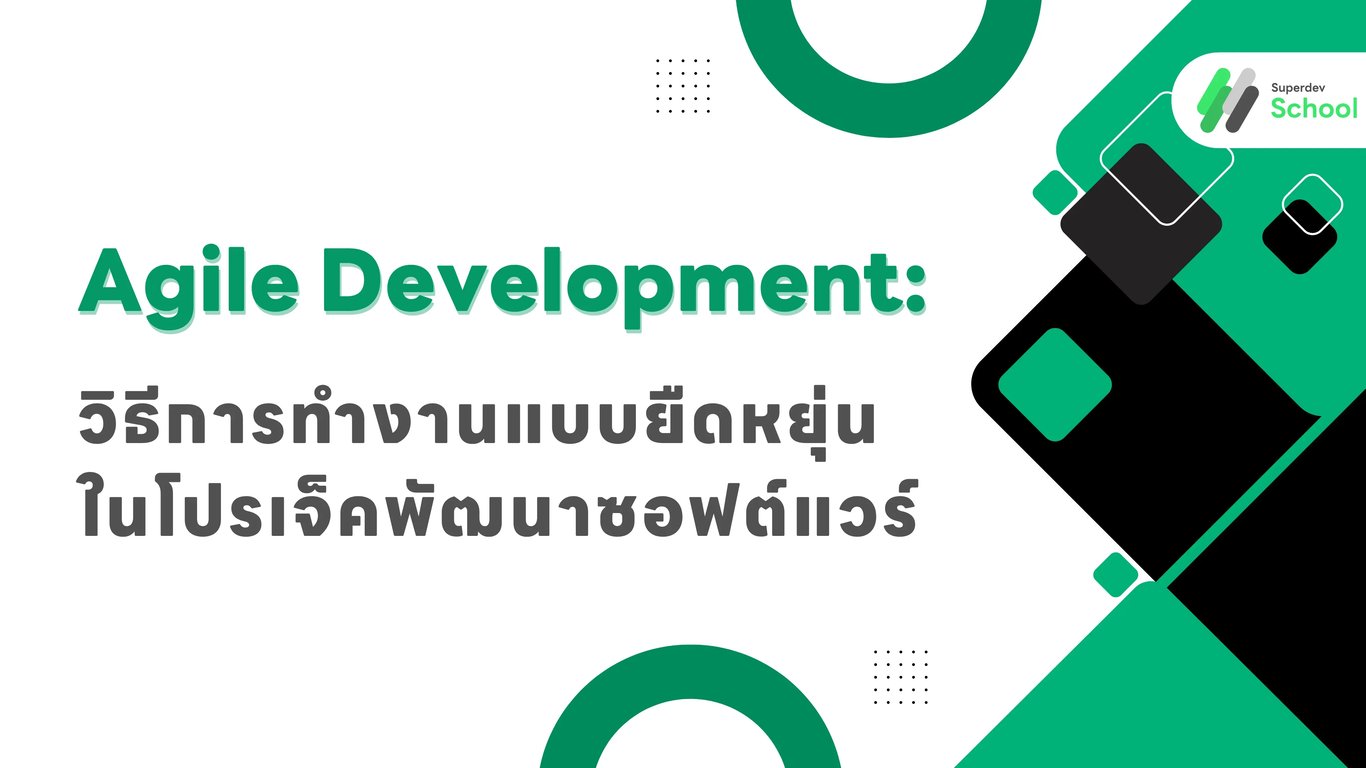 Agile Development: วิธีการทำงานแบบยืดหยุ่นในโปรเจ็คพัฒนาซอฟต์แวร์