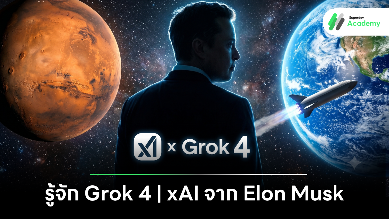 โลโก้ xAI และ Grok AI บนพื้นหลังล้ำสมัยคู่กับรูป อีลอน มัสก์ (Elon Musk) ผู้พัฒนา Coding Agent ระดับโปร