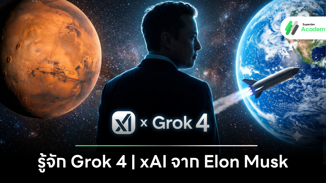 โลโก้ xAI และ Grok AI บนพื้นหลังล้ำสมัยคู่กับรูป อีลอน มัสก์ (Elon Musk) ผู้พัฒนา Coding Agent ระดับโปร