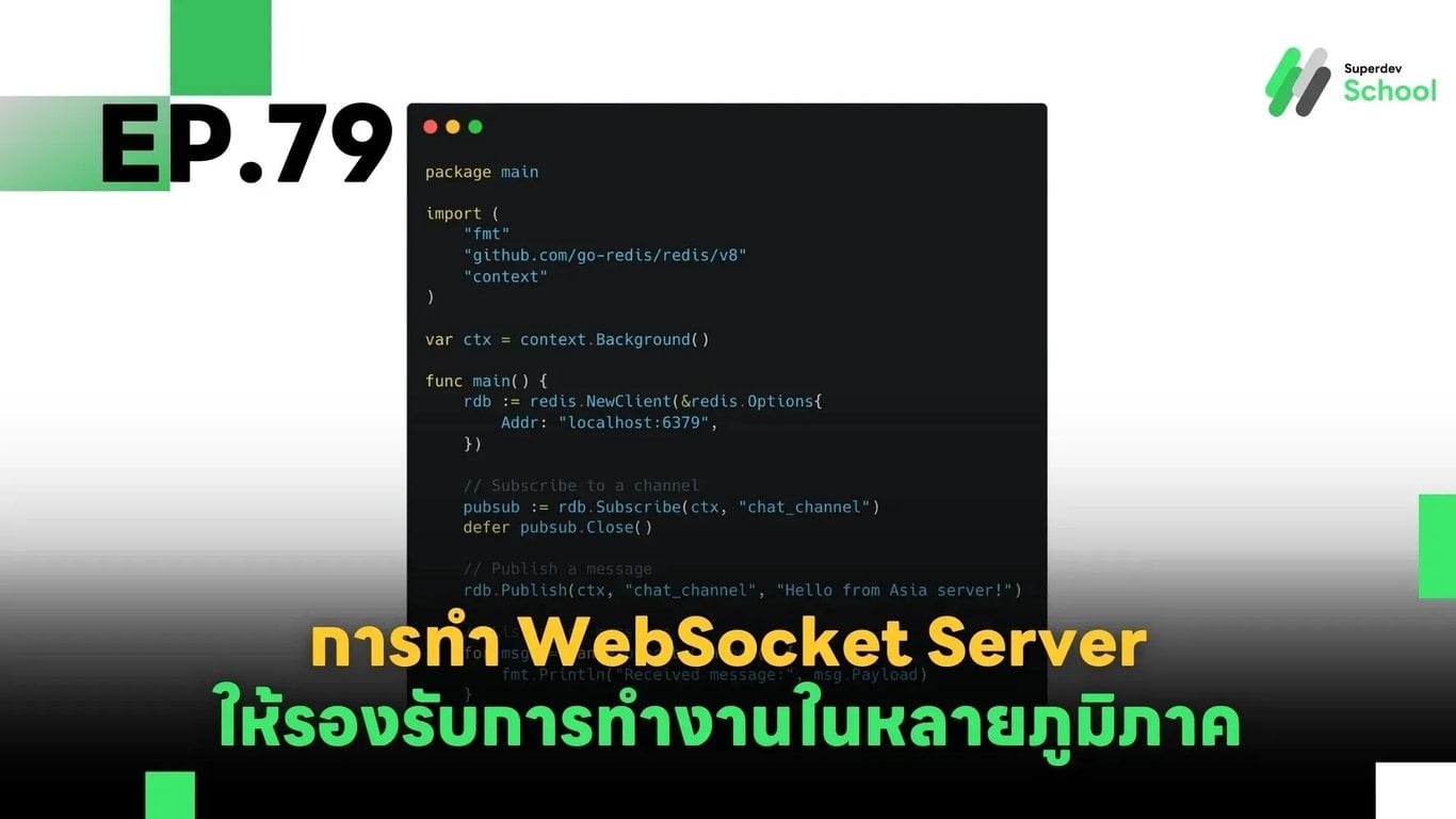 EP.79 การทำ WebSocket Server ให้รองรับการทำงานในหลายภูมิภาค (Geo-Distributed WebSocket Servers)