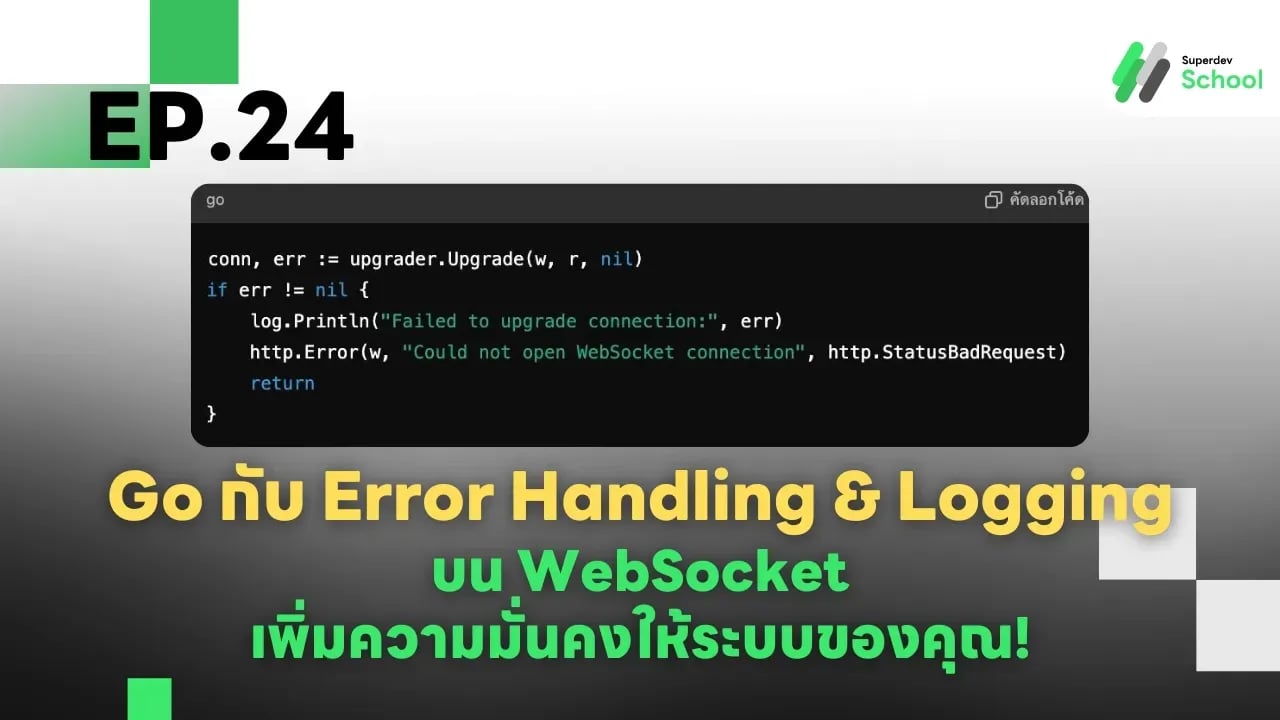 Ep.24 Go กับ Error Handling & Logging บน WebSocket - เพิ่มความมั่นคงให้ระบบของคุณ!