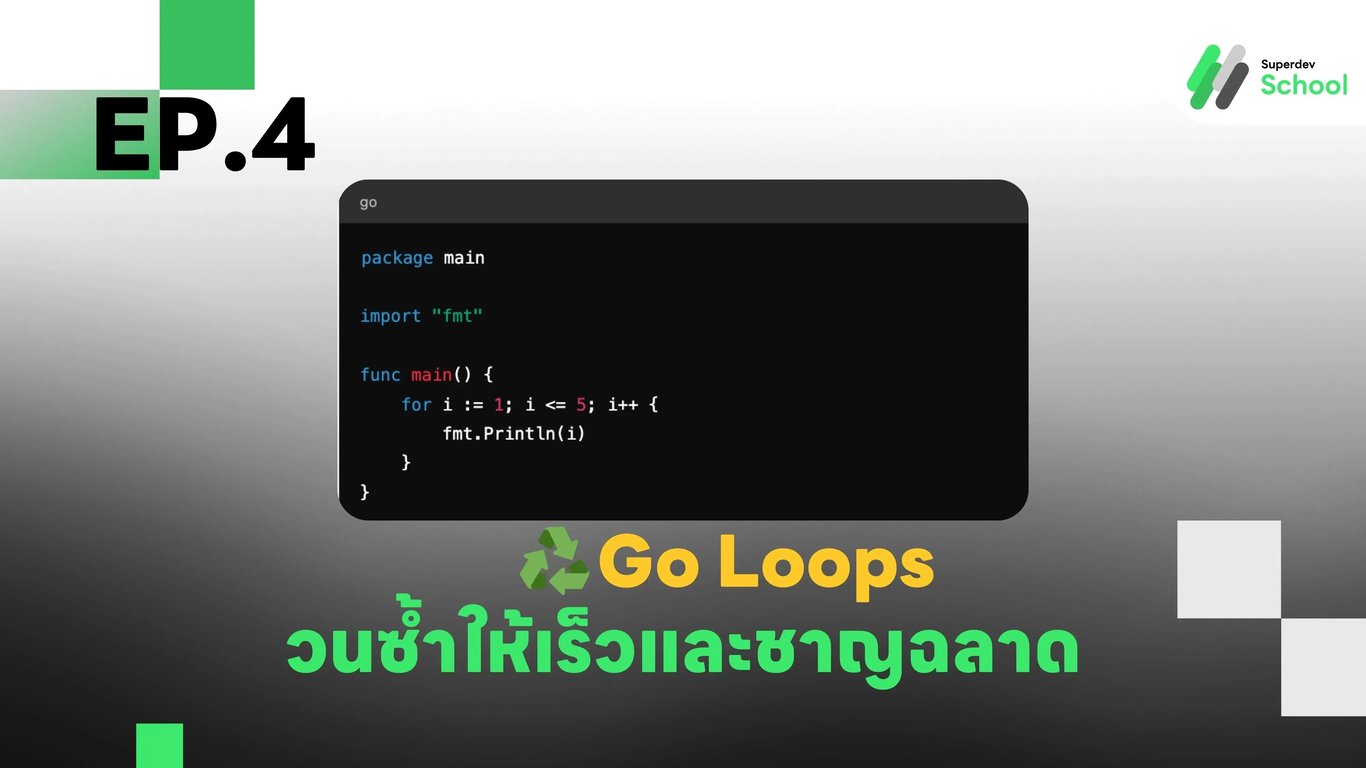EP.4 Go กับ Loops - วนซ้ำให้โปรแกรมของคุณทำงานอย่างต่อเนื่อง!