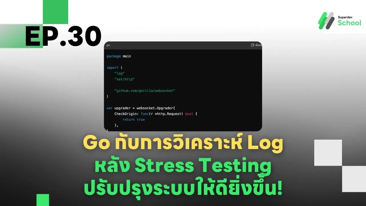 Ep.30 Go กับการวิเคราะห์ Log หลัง Stress Testing - ปรับปรุงระบบให้ดียิ่งขึ้น!
