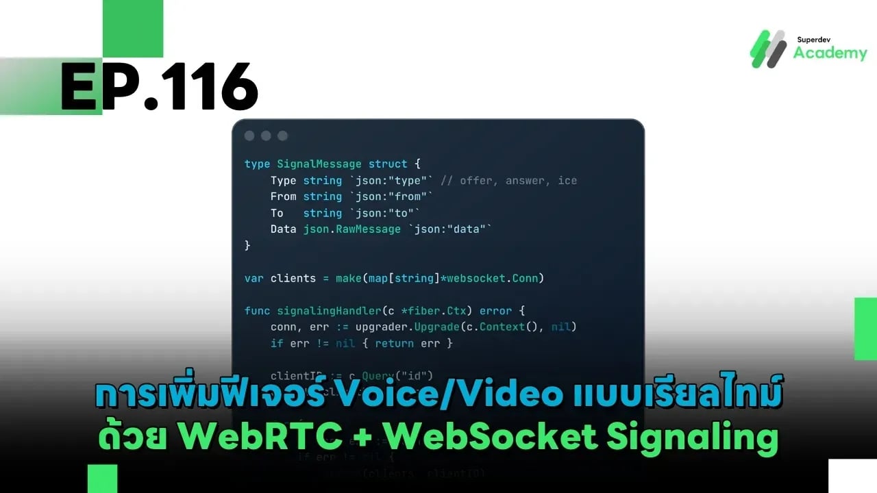 EP.116 การเพิ่มฟีเจอร์ Voice/Video แบบเรียลไทม์ด้วย WebRTC + WebSocket Signaling