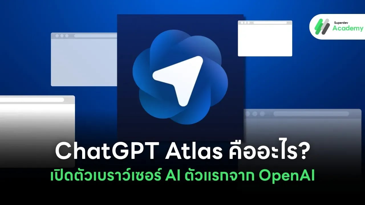 ChatGPT Atlas คืออะไร? เปิดตัวเบราว์เซอร์ AI ตัวแรกจาก OpenAI ที่เปลี่ยนวิธีท่องเว็บตลอดกาล