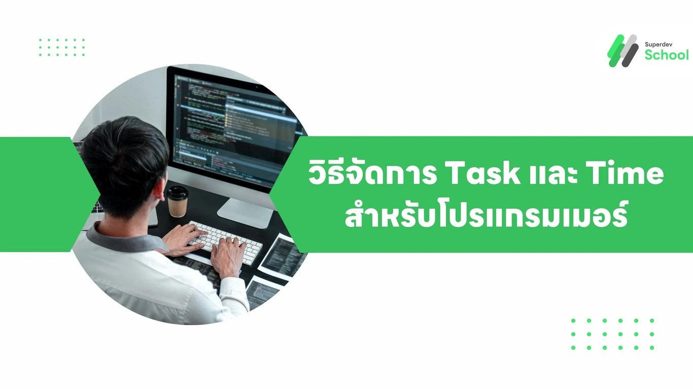 วิธีจัดการ Task และ Time สำหรับโปรแกรมเมอร์