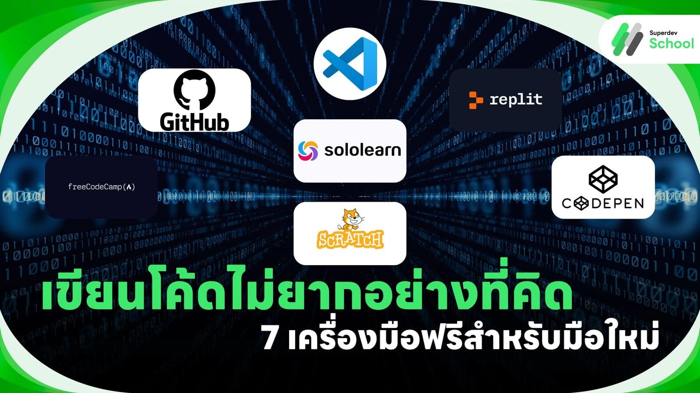 เขียนโค้ดไม่ยากอย่างที่คิด: 7 เครื่องมือฟรีสำหรับมือใหม่