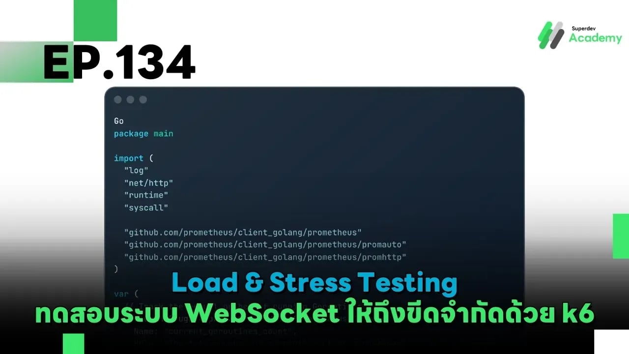 Golang The Series EP 134: Load & Stress Testing ทดสอบระบบ WebSocket ให้ถึงขีดจำกัดด้วย k6