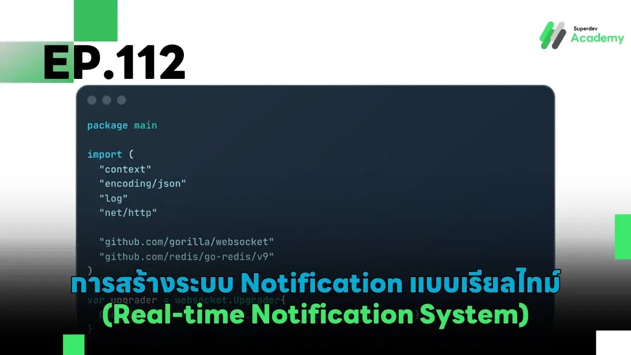 EP.112 การสร้างระบบ Notification แบบเรียลไทม์ (Real-time Notification System)
