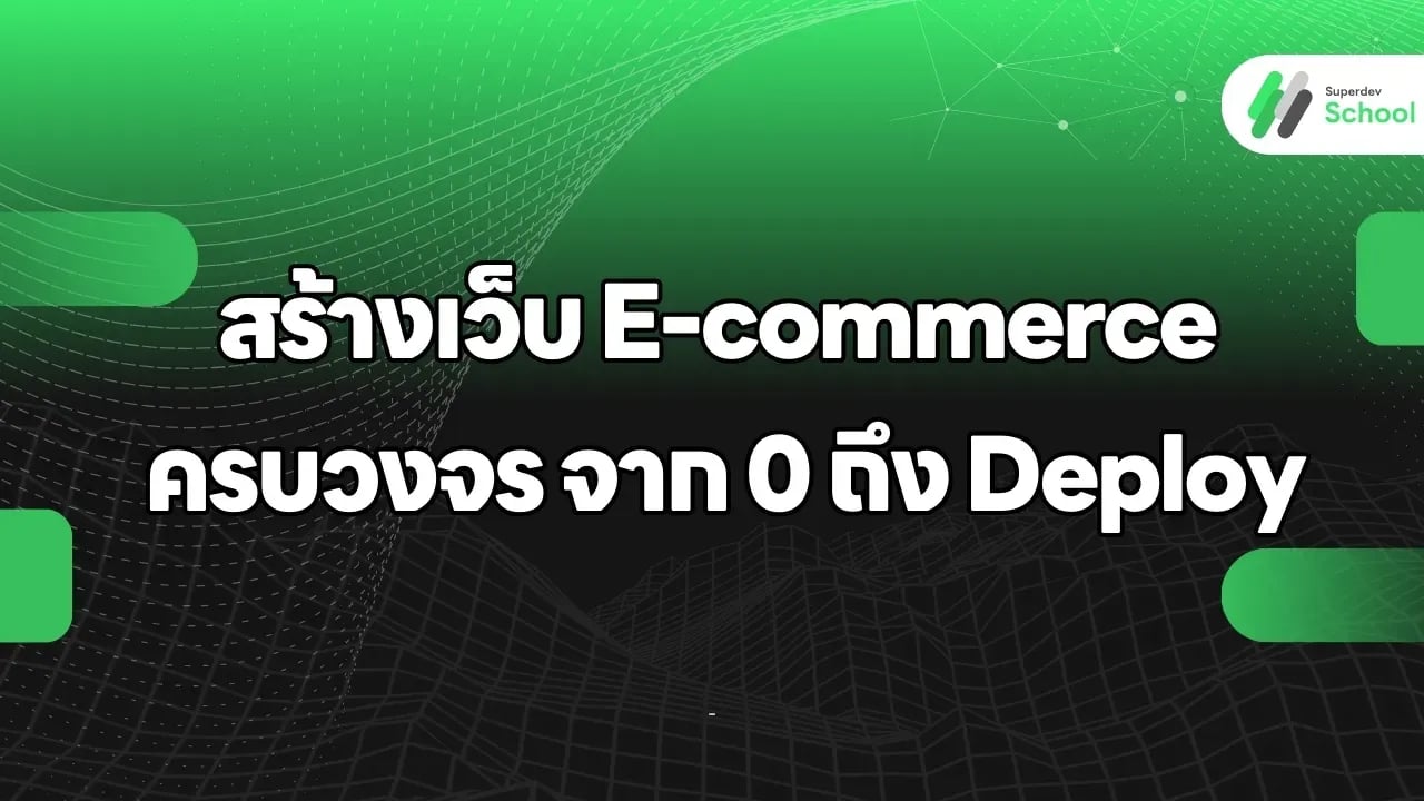สร้างเว็บ E-commerce ครบวงจร: จาก 0 ถึง Deploy