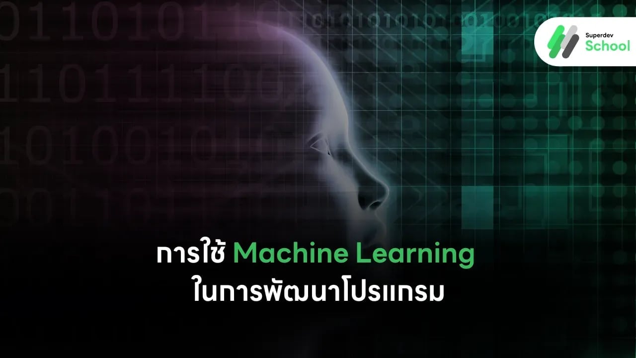 การใช้ Machine Learning ในการพัฒนาโปรแกรม: ยกระดับความสามารถให้กับซอฟต์แวร์