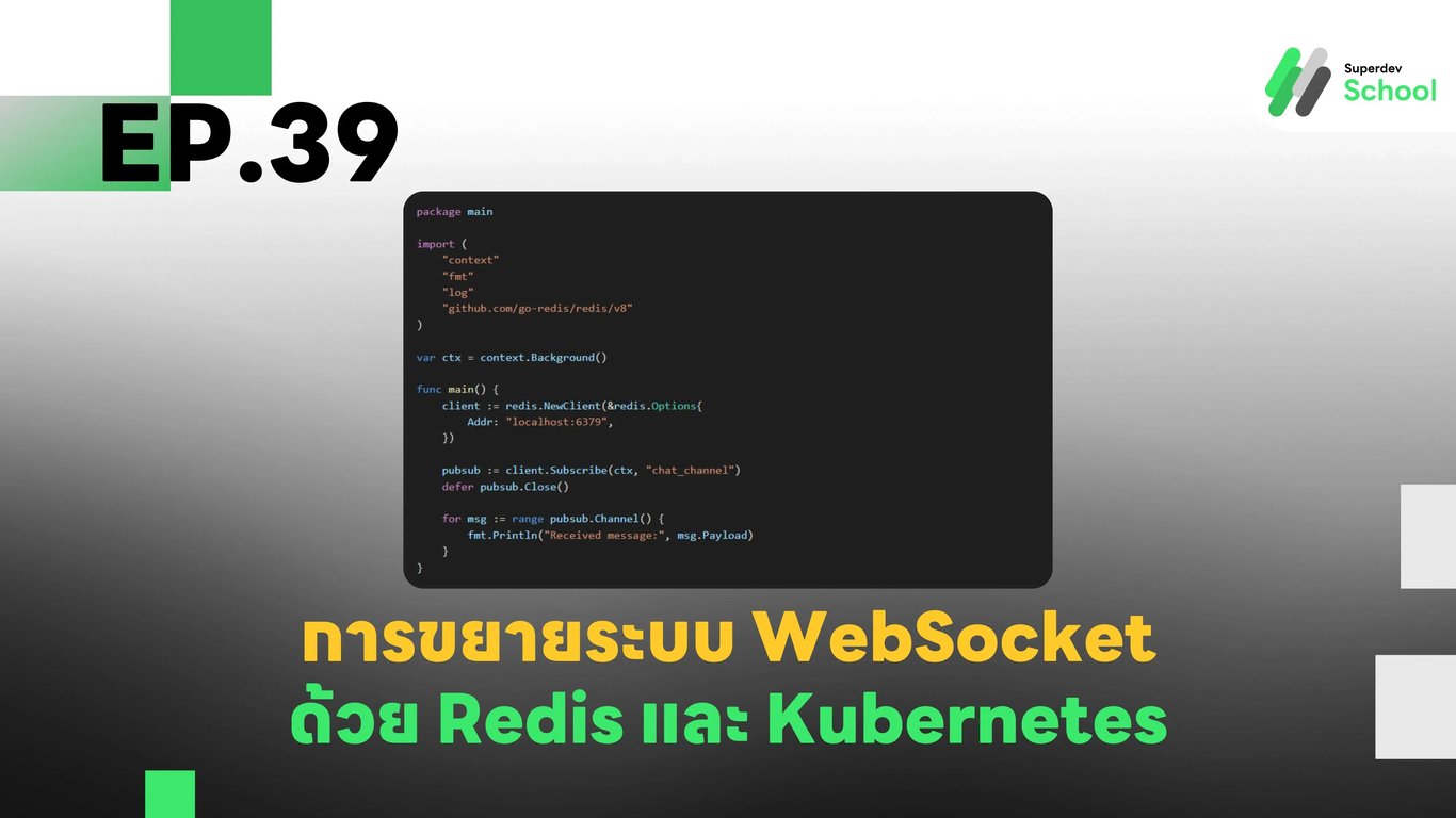 EP.39 การขยายระบบ WebSocket ด้วย Redis และ Kubernetes