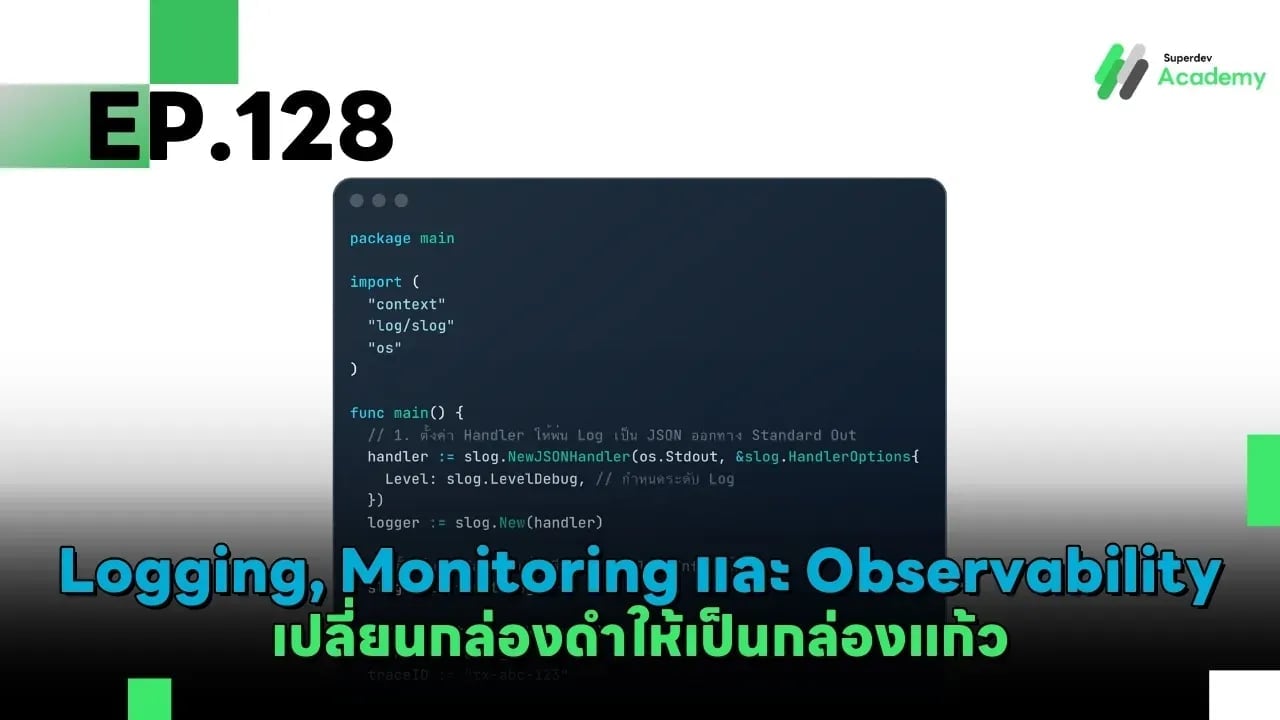 Golang The Series EP 128: Logging, Monitoring และ Observability – เปลี่ยนกล่องดำให้เป็นกล่องแก้ว
