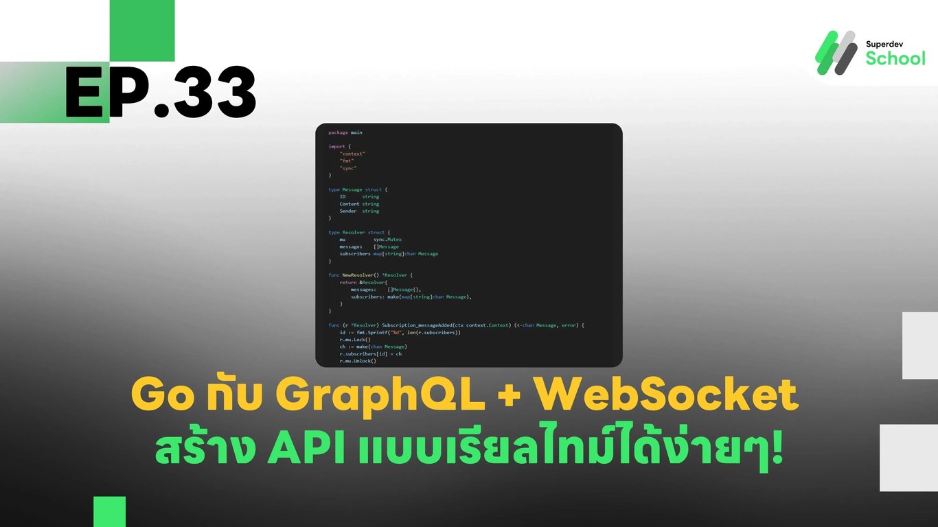 EP.33 การใช้ GraphQL กับ WebSocket ใน Go เพื่อสร้าง API แบบเรียลไทม์