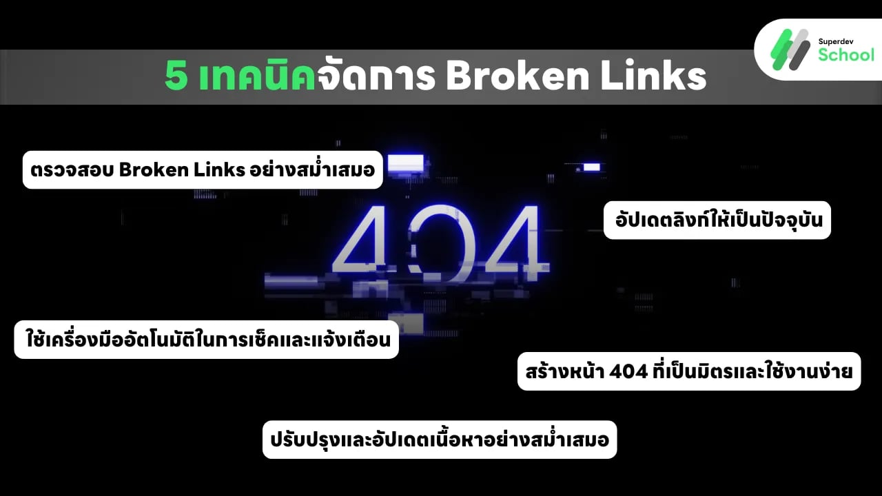 5 เทคนิคจัดการ Broken Links ให้เว็บไซต์ของคุณเป็นระเบียบและปลอดภัย
